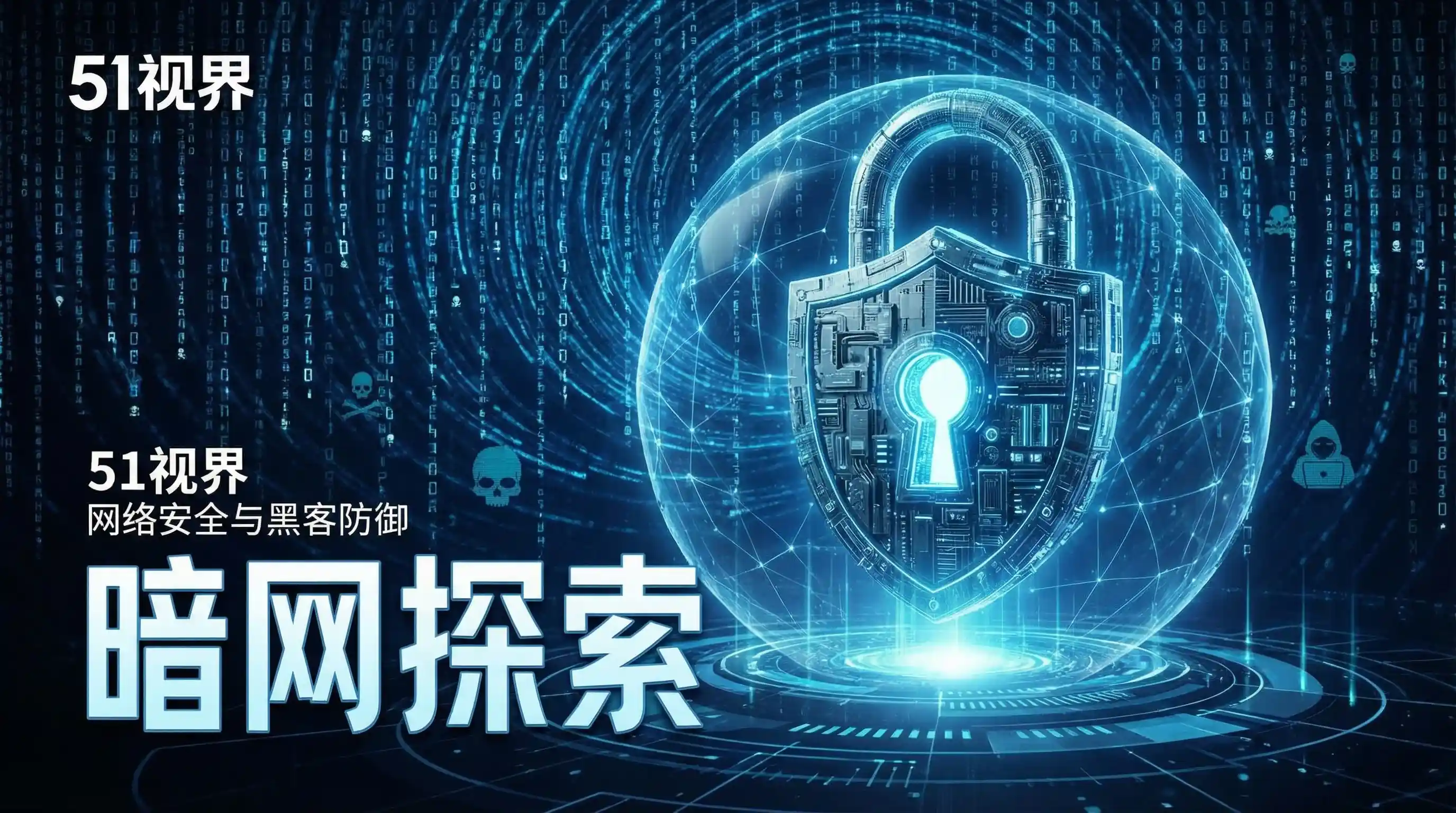 网络安全防御系统 - 五一网 安全技术